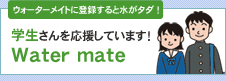 学生さんを応援しています！Water mate ウォーターメイト