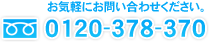 お気軽にお問い合わせください 0120-378-370